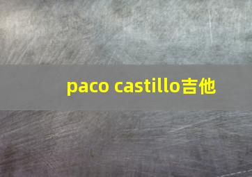 paco castillo吉他